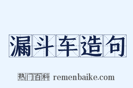 漏斗车造句是什么意思的图片